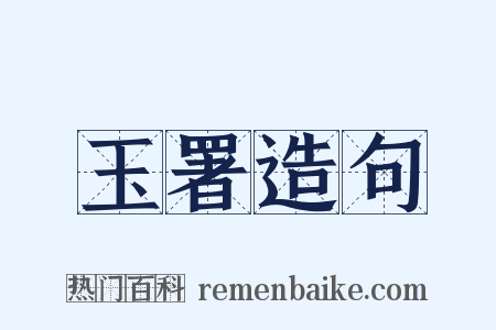 玉署造句是什么意思的图片